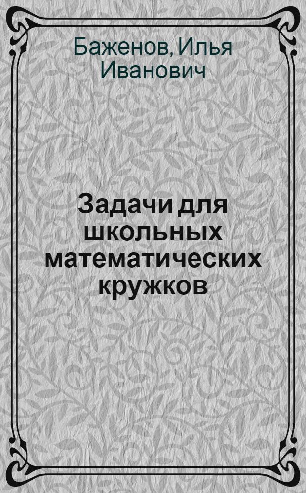 Задачи для школьных математических кружков : учебное пособие