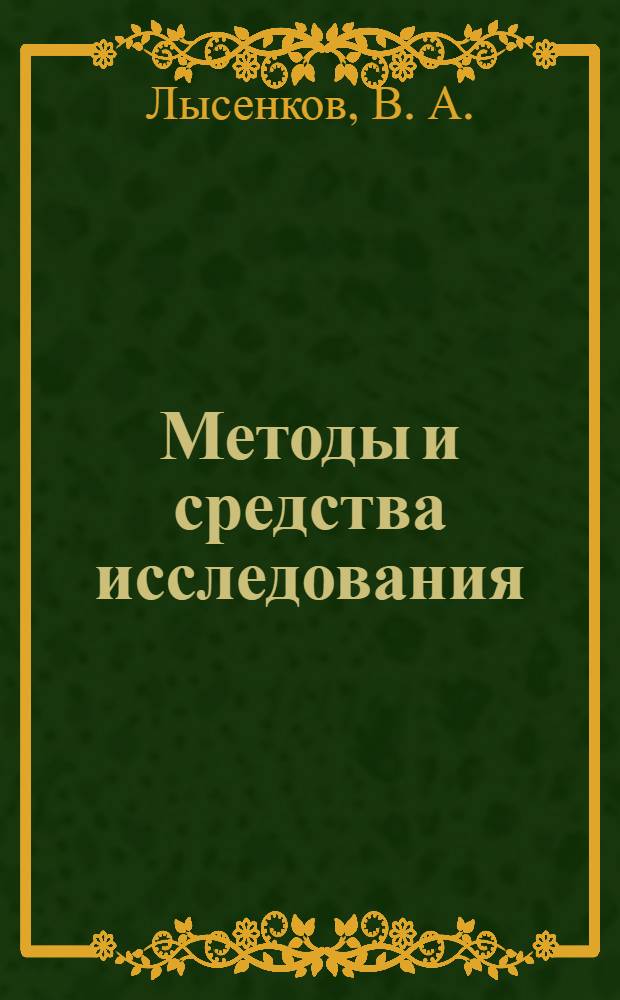 Методы и средства исследования : курс лекций
