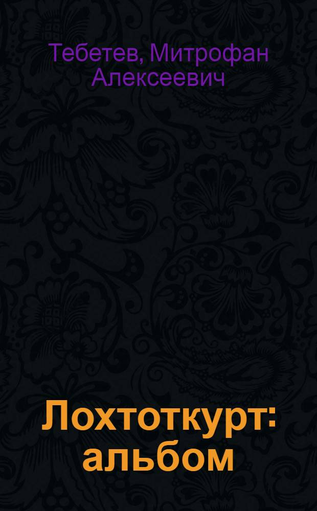 Лохтоткурт : альбом