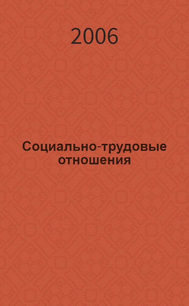 Социально-трудовые отношения: формирование, регулирование и развитие : учебное пособие : для студентов высших учебных заведений, обучающихся по специальности 080104 - Экономика труда и другим экономическим специальностям