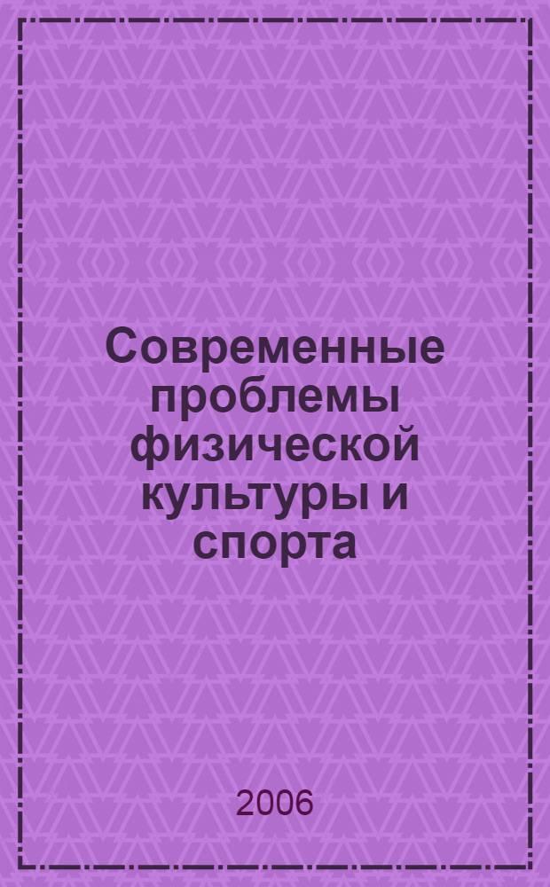 Современные проблемы физической культуры и спорта: сборник научно-методических трудов. вып. 13