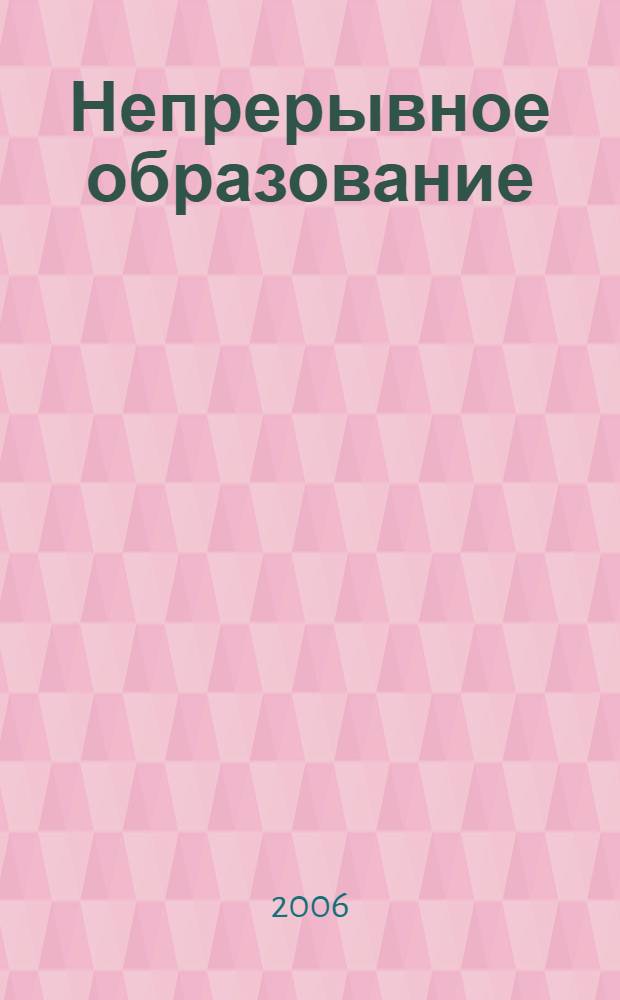 Непрерывное образование: региональный аспект : коллективная монография