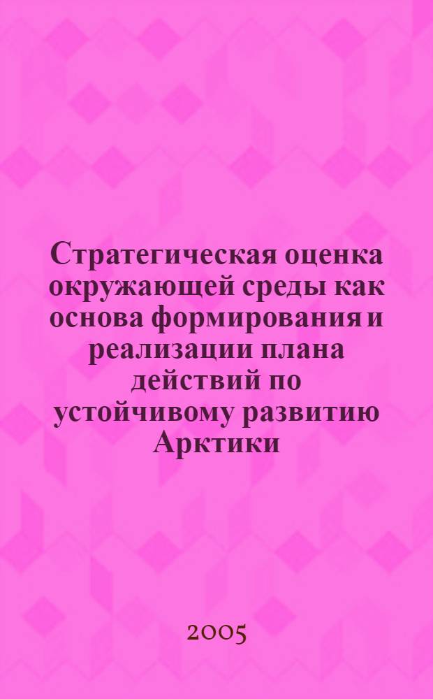 Стратегическая оценка окружающей среды как основа формирования и реализации плана действий по устойчивому развитию Арктики