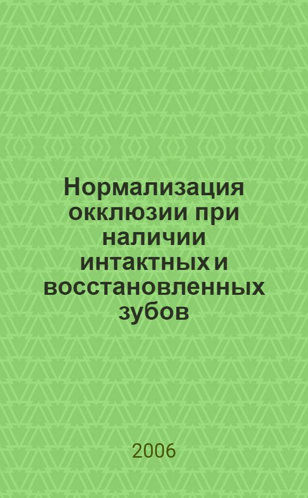 Нормализация окклюзии при наличии интактных и восстановленных зубов : научное обоснование и методики балансировки окклюзии