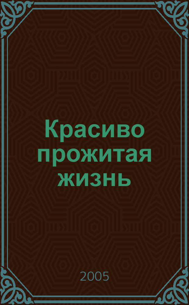 Красиво прожитая жизнь : воспоминания о Марии Дмитриевне Ковригиной : к 95-летию со дня рождения (1910-1995)