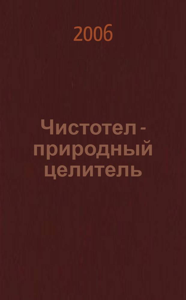 Чистотел - природный целитель