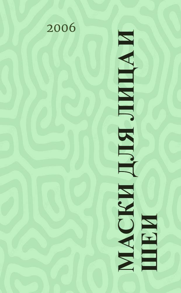 Маски для лица и шеи