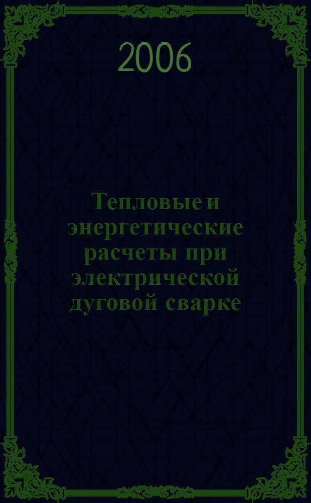 Тепловые и энергетические расчеты при электрической дуговой сварке : учебное пособие