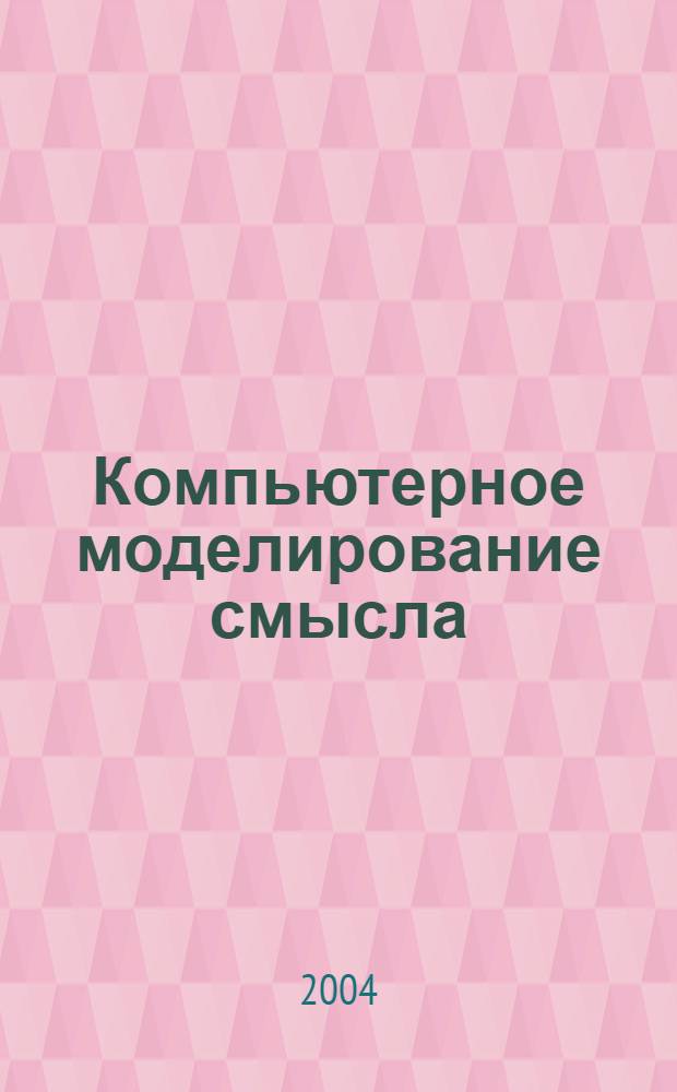 Компьютерное моделирование смысла : (Философско-антропологический анализ) : автореф. дис. на соиск. учен. степ. к.филос.н. : спец. 09.00.13