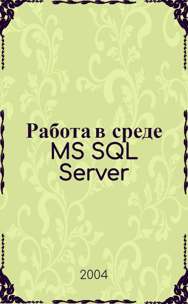 Работа в среде MS SQL Server : учебное пособие к лабораторным работам