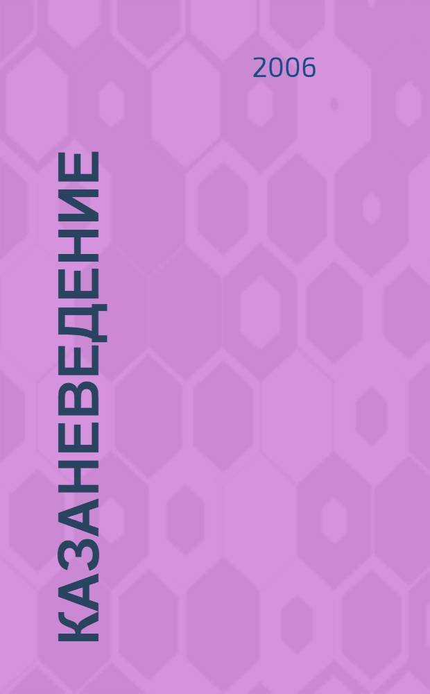 Казаневедение : учебное пособие для начальной школы