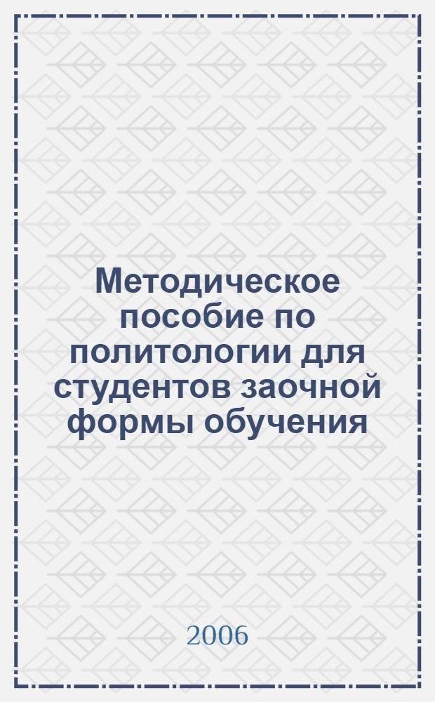Методическое пособие по политологии для студентов заочной формы обучения