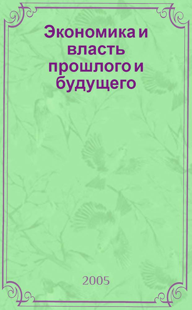 Экономика и власть прошлого и будущего : монография