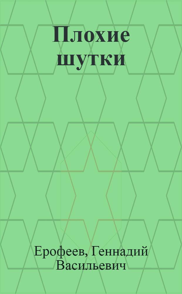 Плохие шутки : фантастическая повесть и другие произведения