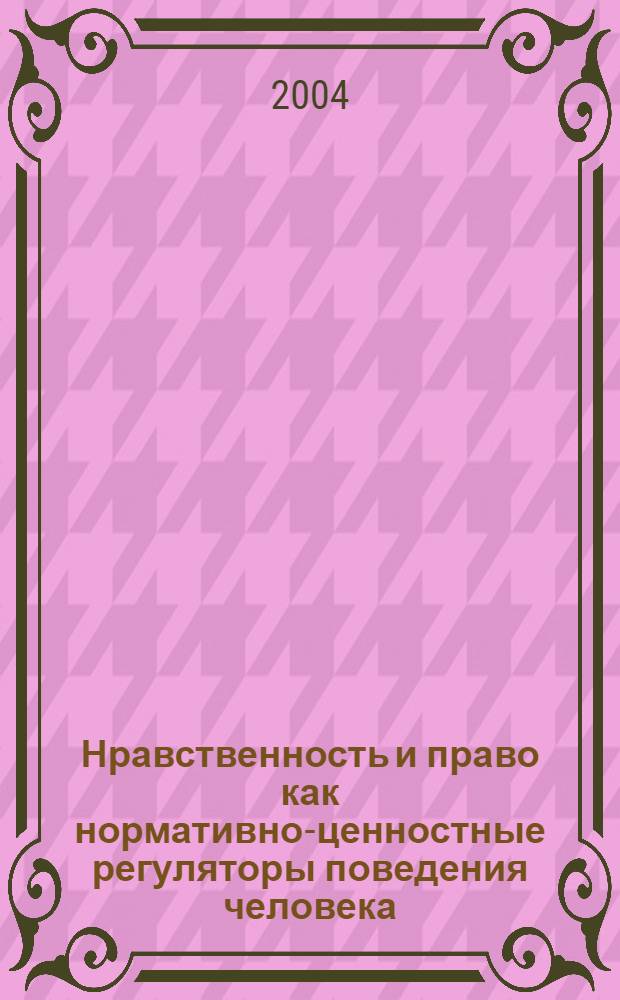 Нравственность и право как нормативно-ценностные регуляторы поведения человека: социально-философский анализ : автореф. дис. на соиск. учен. степ. к.филос.н. : спец. 09.00.11
