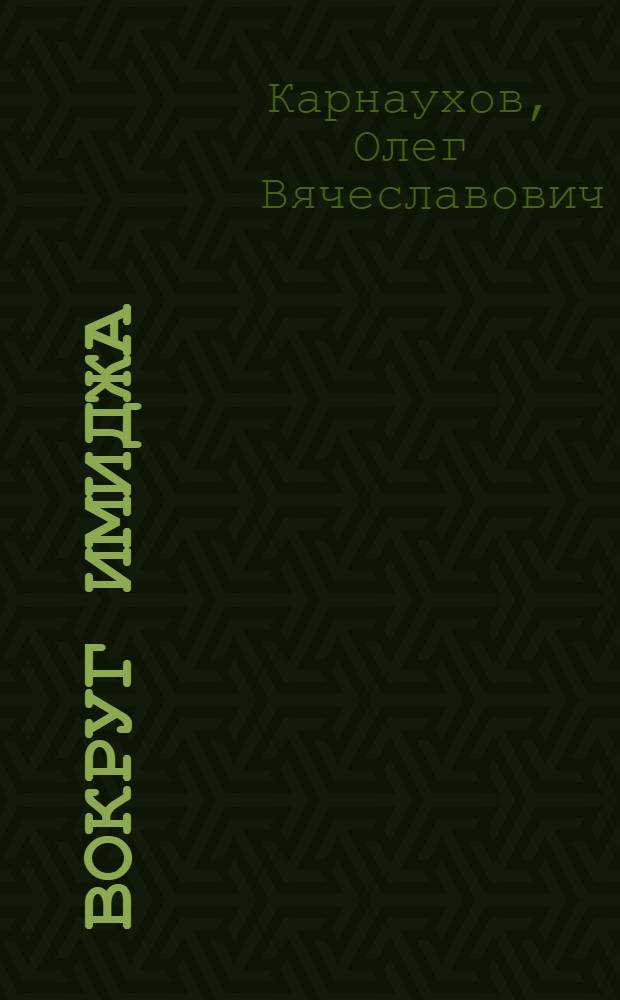 Вокруг имиджа = Rund um das Image : учебное пособие по немецкому языку с текстами и коммуникативными упражнениями