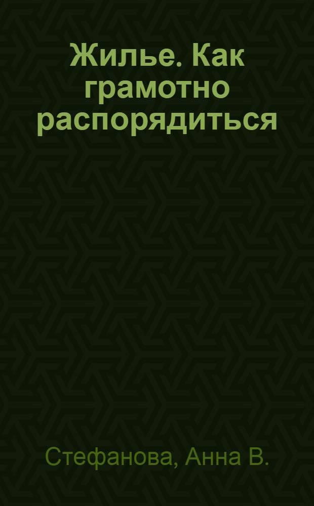 Жилье. Как грамотно распорядиться
