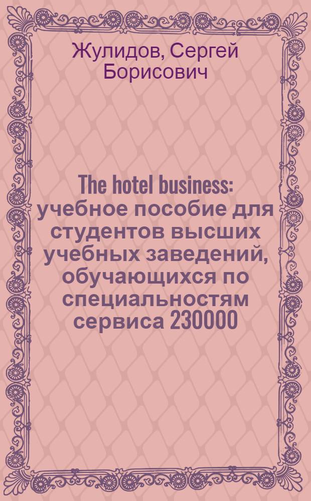 The hotel business : учебное пособие для студентов высших учебных заведений, обучающихся по специальностям сервиса 230000