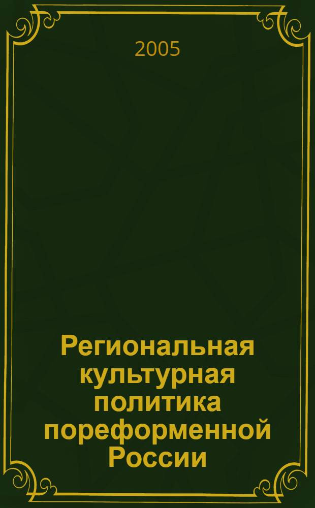 Региональная культурная политика пореформенной России: субъектное измерение