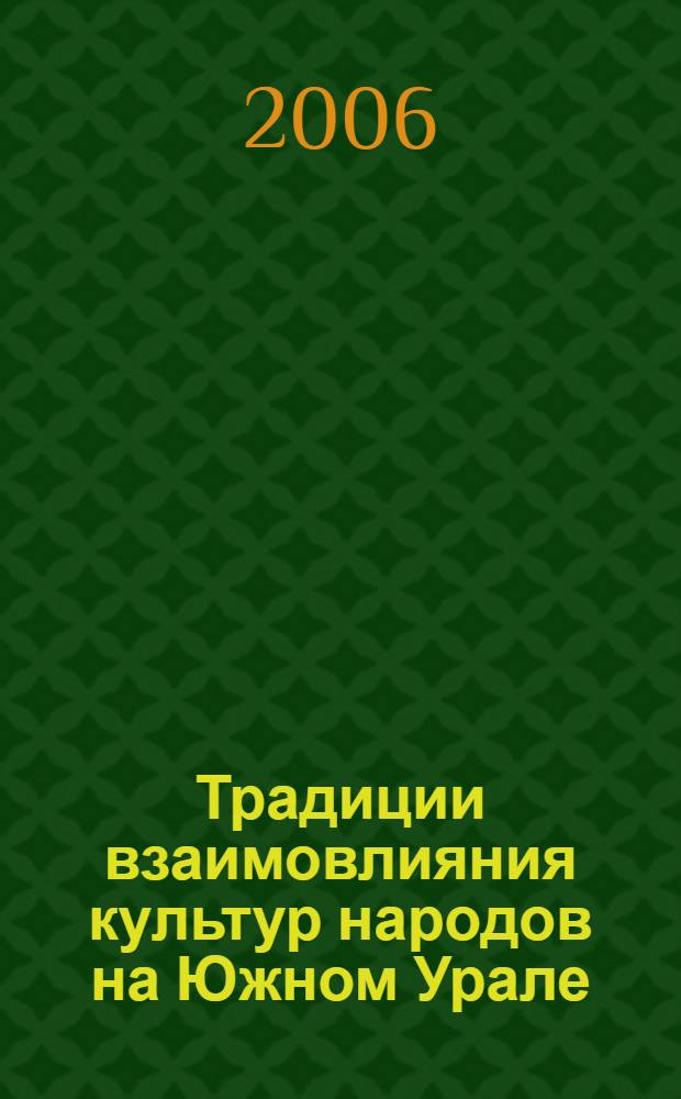Традиции взаимовлияния культур народов на Южном Урале : сборник научных статей
