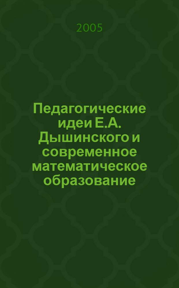 Педагогические идеи Е.А. Дышинского и современное математическое образование : материалы Конференции преподавателей математики, посвященной 80-летию со дня рождения Е.А. Дышинского (2-3 ноября 2004г., г. Пермь)