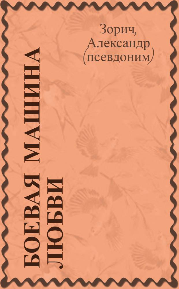 Боевая машина любви : фантастический роман