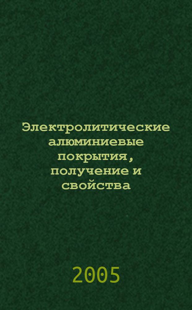 Электролитические алюминиевые покрытия, получение и свойства