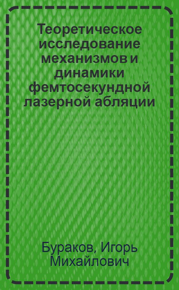 Теоретическое исследование механизмов и динамики фемтосекундной лазерной абляции : автореф. дис. на соиск. учен. степ. канд. физ.-мат. наук : специальность 01.04.14 <Теплофизика и теорет. теплотехника>