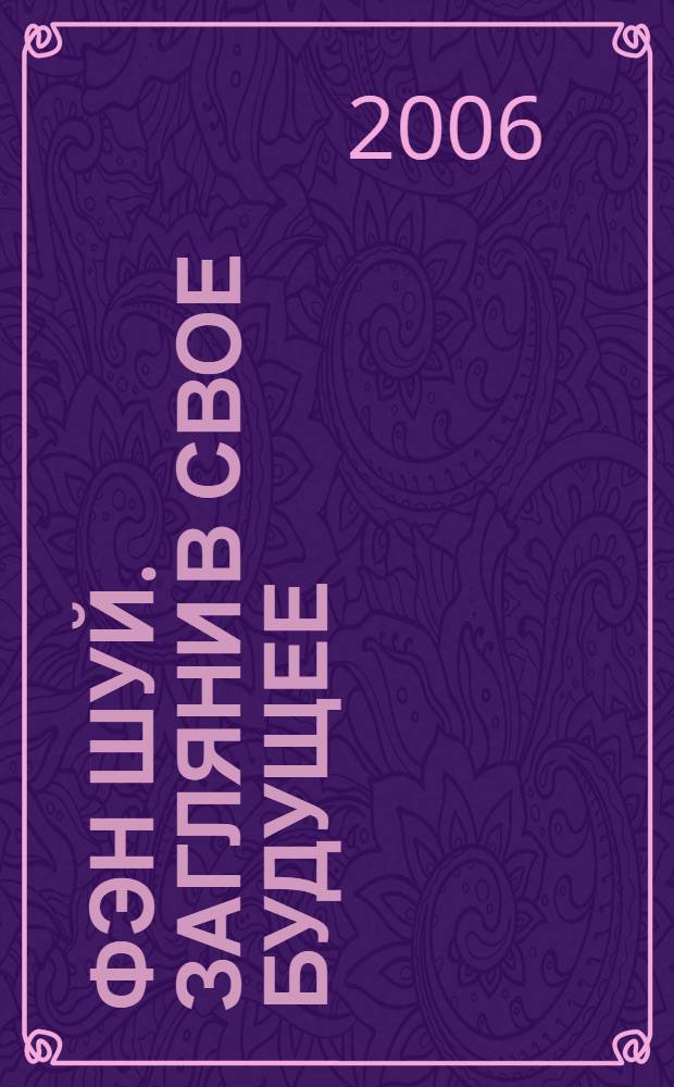 Фэн Шуй. Загляни в свое будущее