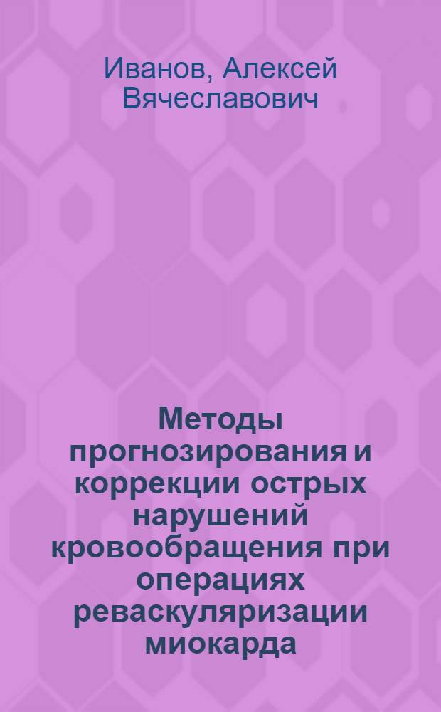 Методы прогнозирования и коррекции острых нарушений кровообращения при операциях реваскуляризации миокарда : автореф. дис. на соиск. учен. степ. канд. мед. наук : специальность 14.00.37 <Анестезиология и реаниматология>