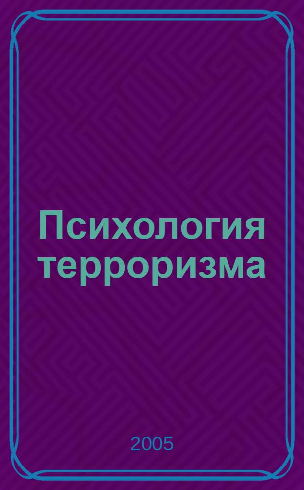 Психология терроризма : предупреждение и пресечение террористических актов
