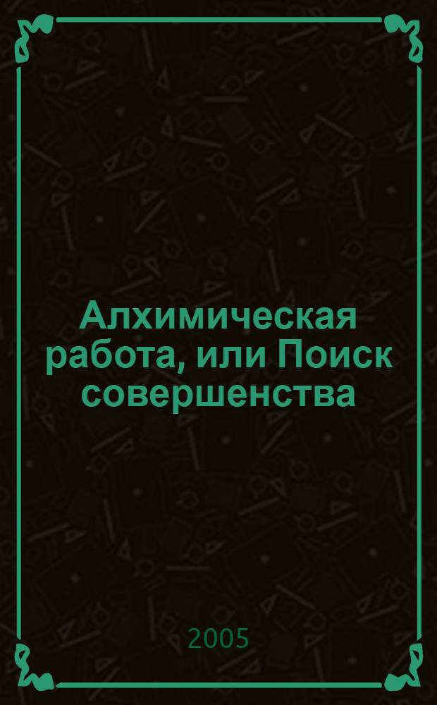 Алхимическая работа, или Поиск совершенства