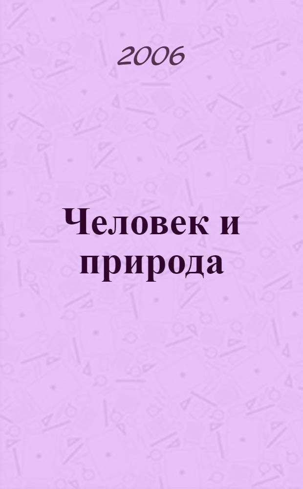 Человек и природа : книга для дополнительного чтения : 5 класс