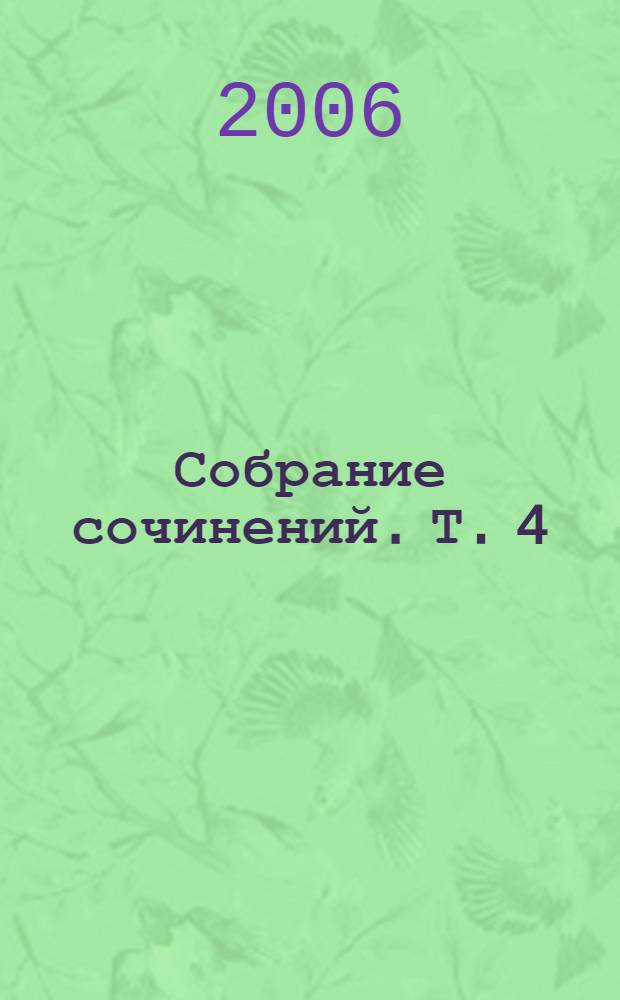 Собрание сочинений. Т. 4 : Поэтика заглавий ; Философема о театре ; Страны, которых нет ; Фрагменты о Шекспире ; Искусство эпиграфа (Пушкин) ; Драматургические приемы Бернарда Шоу