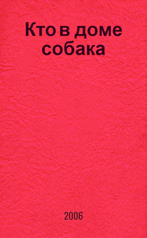 Кто в доме собака : как правильно понять и воспитать собаку