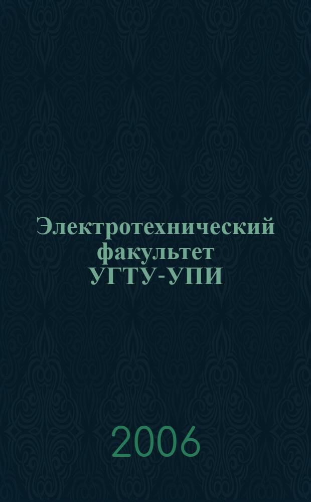 Электротехнический факультет УГТУ-УПИ: страницы истории