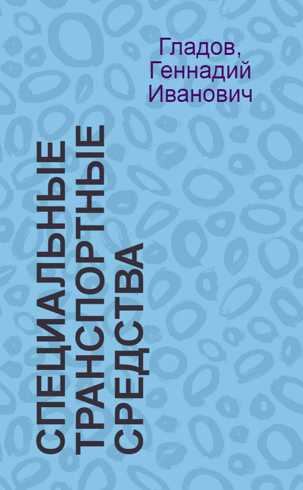 Специальные транспортные средства : теория : учебник для студентов вузов, обучающихся по специальности "Многоцелевые гусеничные и колесные машины" направления подготовки "Транспортные машины и транспортно-технологические комплексы"