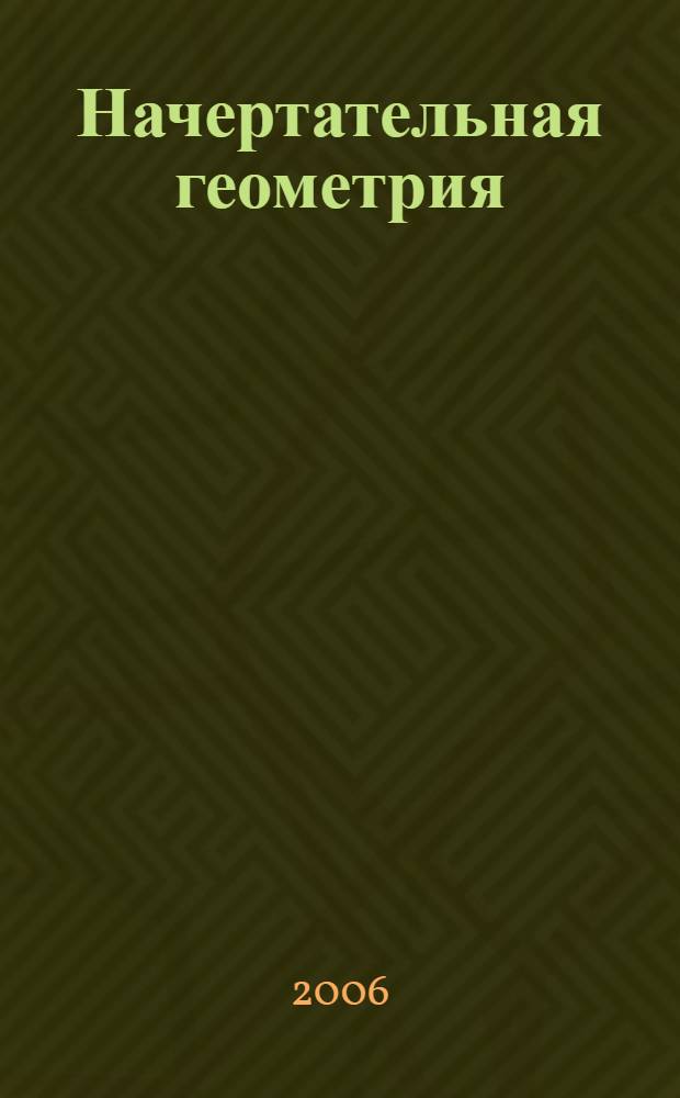 Начертательная геометрия : сборник задач : для аудиторных занятий и самостоятельной работы студентов инженерно-технических специальностей вуза всех форм обучения