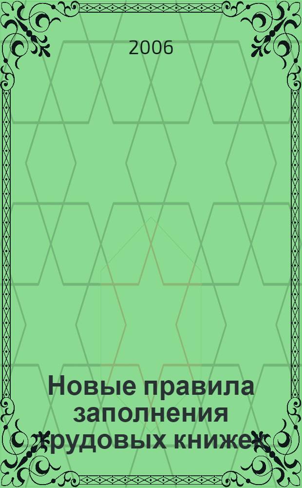 Новые правила заполнения трудовых книжек