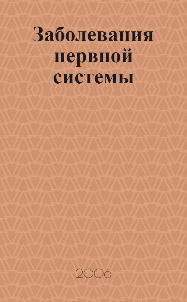 Заболевания нервной системы