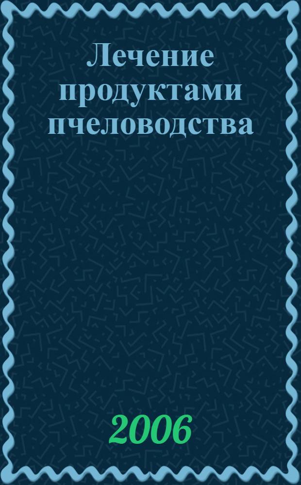 Лечение продуктами пчеловодства