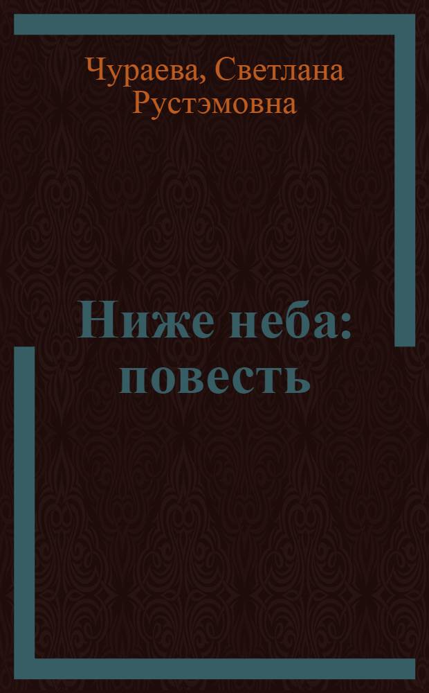 Ниже неба : повесть