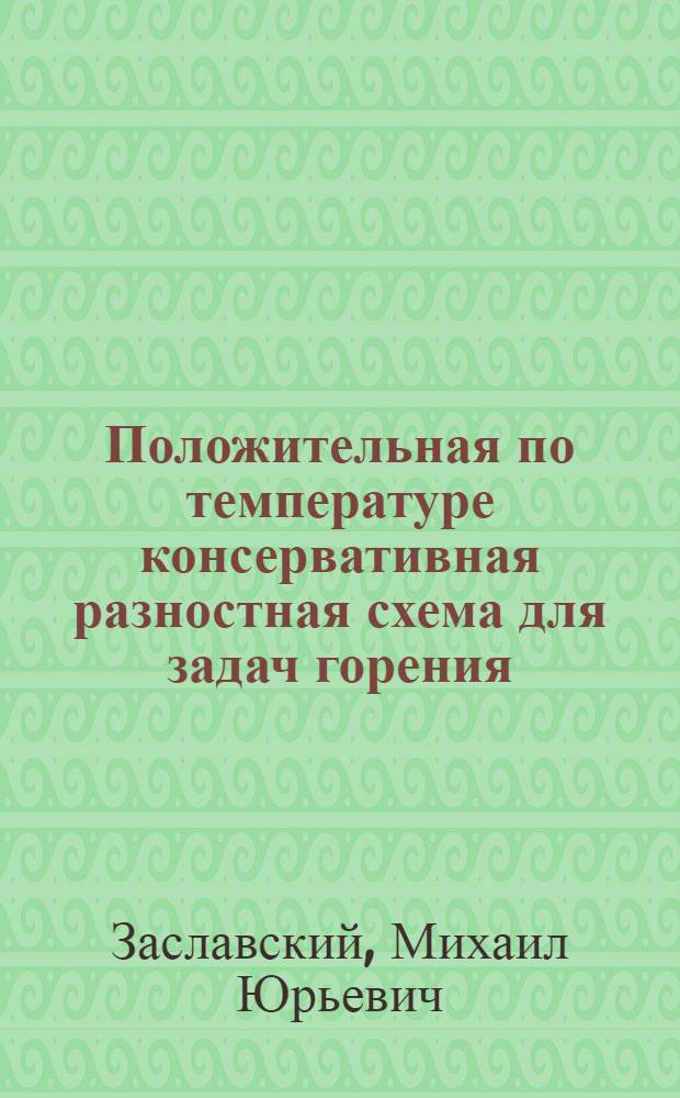 Положительная по температуре консервативная разностная схема для задач горения