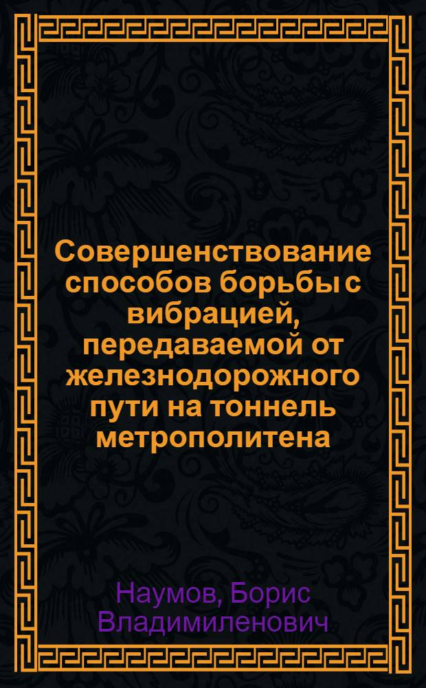 Совершенствование способов борьбы с вибрацией, передаваемой от железнодорожного пути на тоннель метрополитена : автореф. дис. на соиск. учен. степ. канд. техн. наук : специальность 05.22.06 <Ж.-д. путь, изыскание и проектирование ж. д.>