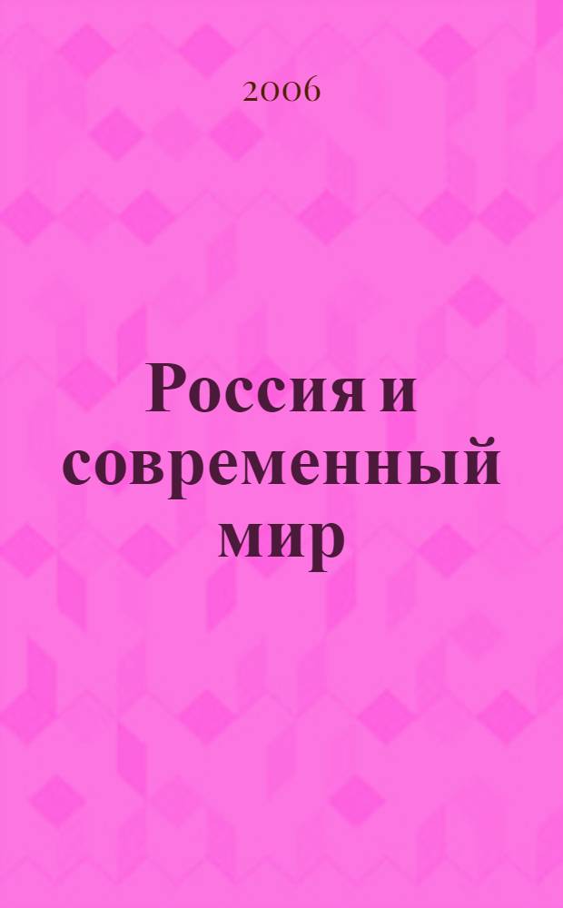 Россия и современный мир: проблемы политического развития. Ч. 1