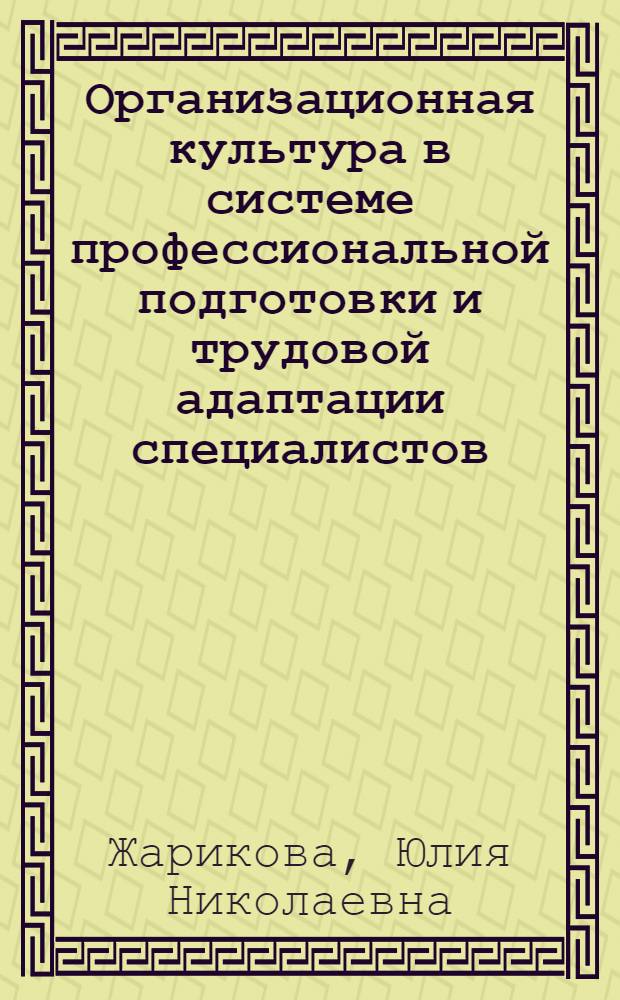 Организационная культура в системе профессиональной подготовки и трудовой адаптации специалистов : автореф. дис. на соиск. учен. степ. канд. экон. наук : специальность 08.00.05 <Экономика и упр. нар. хоз-вом>