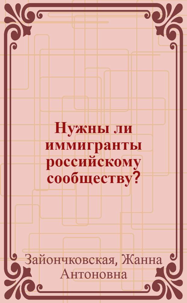 Нужны ли иммигранты российскому сообществу?