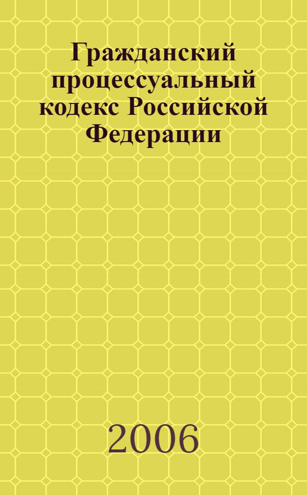 Гражданский процессуальный кодекс Российской Федерации : официальный текст : по состоянию на 10 апреля 2006 г. : принят Государственной Думой 23 октября 2002 года : одобрен Советом Федерации 30 октября 2002 года : в ред. Федеральных законов от 30.06.2003 N&deg; 86-ФЗ и др.