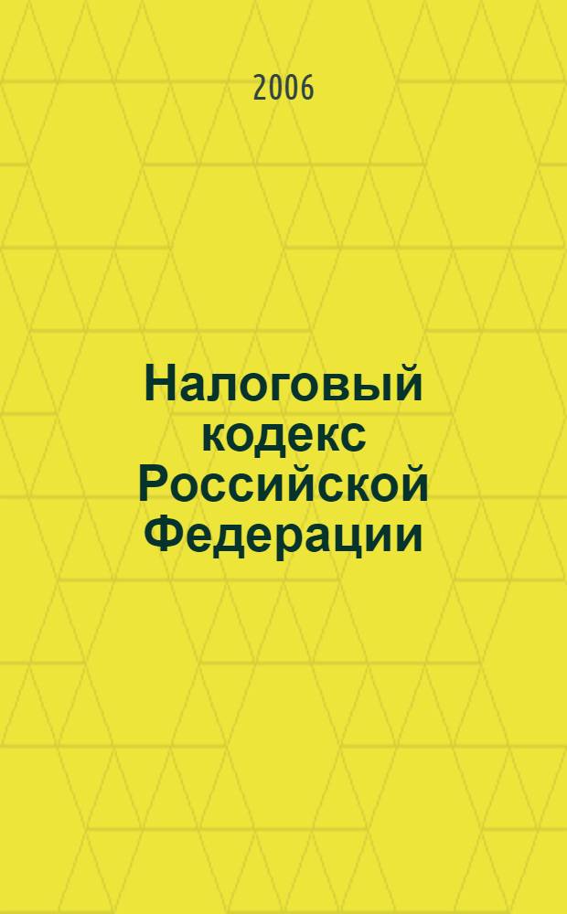 Налоговый кодекс Российской Федерации