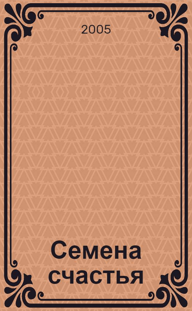 Семена счастья